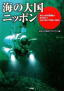 海の大国ニッポン 東大の最先端頭脳が解き明かす日本の海の不思議と可能性/東京大学海洋アライアンス【編】