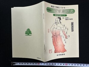 ｗ▼　家庭で気軽にできる　中国式・ツボ刺激療法　鮮明写真入り　昭和56年第6刷　幸輪書房　/ f-A02