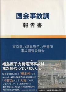 （古本）国会事故調 報告書 東京電力福島原子力発電所事故調査委員会 CD付 徳間書店 D00993 20120930 発行