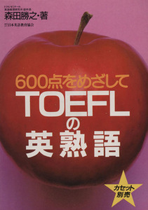 TOEFLの英熟語 600点めざして/語学・会話