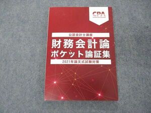 US05-188 CPA会計学院 公認会計士講座 財務会計論 ポケット論証集 2021年論文式試験対策 未使用 13s4C