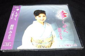 ＜CD＞和田みより『華しずく / ド阿呆人生』（未開封）