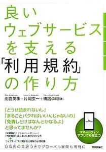 良いウェブサービスを支える「利用規約」の作り方／雨宮美季，片岡玄一，橋詰卓司【著】