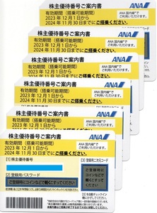 ANA株主優待航空券（６枚）パスワード部分未開封（有効期限2024年11月30日）