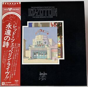 美盤 見開き 8Pブックレット・帯付 エンボス2LP レッド・ツェッペリン LED ZEPPELIN 永遠の詩 THE SONG REMAINS THE SAME P-5544~5N