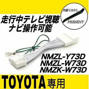 トヨタ車専用　NMZL-Y73D　NMZL-W73D　NMZK-W73D テレビキット　キャンセラー　走行中テレビ視聴　ナビ操作可能　カーナビ