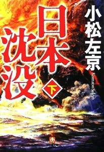 日本沈没(下) 小学館文庫／小松左京(著者)