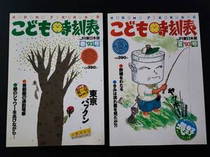 1993年・河出書房【こども時刻表・春/夏/（JR東日本版）】2冊