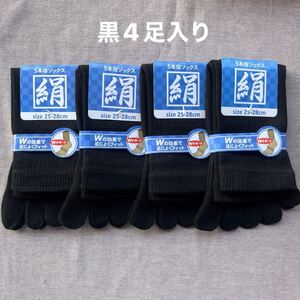 綿絹五本指ソックス25~28cm黒4足入り