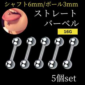 ストレートバーベル 5本 舌ピアス 16G シャフト6mm ボール3mm