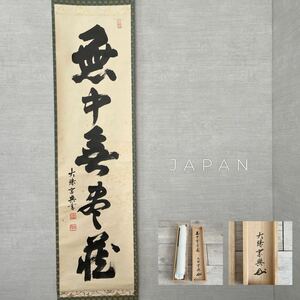 大珠院 盛永宗興 作 自筆 一行書 書 掛軸 桐 共箱 肉筆 真筆保証 茶掛 茶道具 床 床の間 骨董 古美術 コレクション 札幌