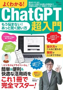 よくわかる! ChatGPT超入門 (TJMOOK)