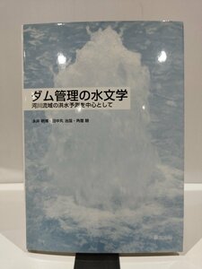 ダム管理の水文学　河川流域の洪水予測を中心として　永井明博・田中丸治哉・角屋睦　著　森北出版【ac01h】