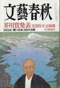 文藝春秋、２０１０年９月号、芥川賞、赤染晶子・乙女の密告、mg00009