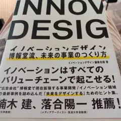 イノベーションデザイン 博報堂流、未来の事業のつくり方