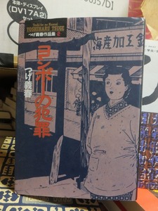 つげ義春作品集２　　ヨシボーの犯罪　　　　　　　　　　　　つげ義春