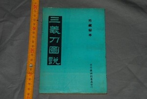 q2639】(48) 中国 珍蔵秘本 三義刀図説 香港陳湘記書局 祥記書局 中国武術 伝統拳 カンフー 武術