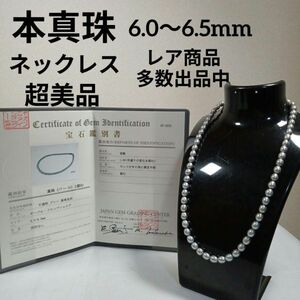 991超美品　鑑別書付き　本真珠ネックレス　6.0～6.5mm　グレー　パール