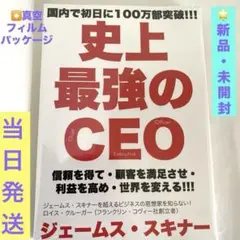 新品 史上最強のCEO ジェ-ムス•スキナ-成功哲学 自己啓発 成功の９ステップ