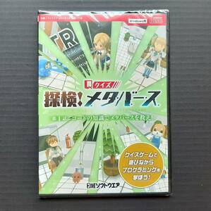 【未開封】『Ｑクイズ 探検！メタバース』クイズゲームで遊びながらプログラミングを学ぼう！日経ソフトウエア2022年5月号付録