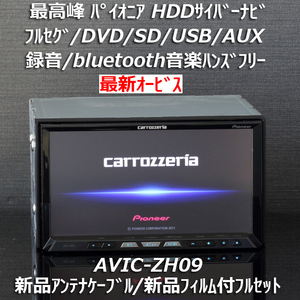 カロッツェリア最高峰サイバーナビ最新オービス AVIC-ZH09 地デジフルセグ/BT音楽ハンズフリー 新品アンテナケーブル/新品フィルム付き