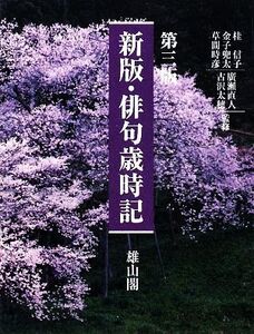 新版・俳句歳時記/桂信子,金子兜太,草間時彦,廣瀬直人,古沢太穂【監修】