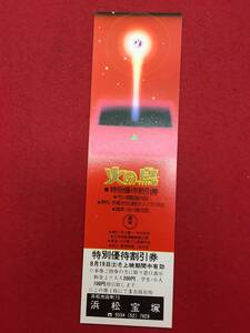 63262『火の鳥』割引券　市川崑　手塚治虫　谷川俊太郎　高峰三枝子　若山富三郎　大原麗子