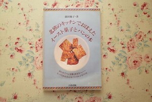 54971/北欧のキッチンでおぼえたイースト菓子とパンの本 前田廸子 白馬出版 1993年初版 パンのレシピノート スコーン ベーグル マフィン