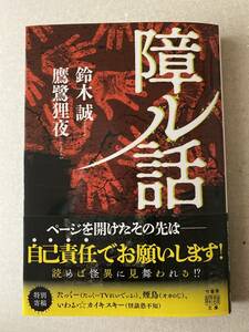 障ル話　鈴木誠　鷹鷺狸夜　竹書房怪談文庫