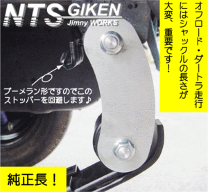 ジムニー用ブーメランシャックル（リア用）【純正長（ピンtoピン70mm）】1個 JA11 jimny NTS技研