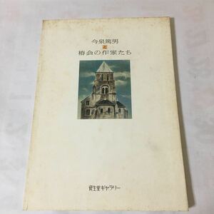 『 今泉篤男と椿会の作家たち 』　資生堂ギャラリー展覧会図録　1991年 今泉篤男