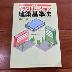 イラストレーション建築基準法