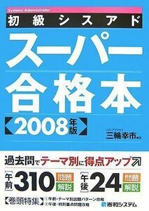 [A01873517]初級シスアドスーパー合格本2008年版 三輪 幸市