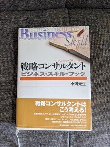 戦略コンサルタント : Business skill book : ビジネス・…