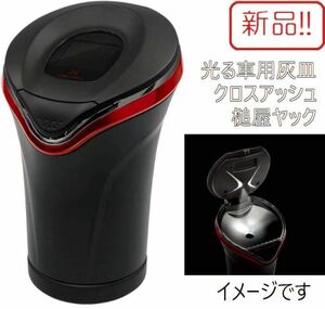 ☆★送料無料!!新品！光る車用灰皿 クロスアッシュ ブラック×レッド 槌屋ヤック★☆