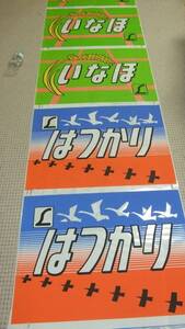 ★即決価格★485系?★国鉄特急ヘッドマーク幕 絵幕 前面愛称幕 前面幕★はつかり いなほ たざわ つばさ 白鳥 鳥海 あいづ他★鉄道放出品