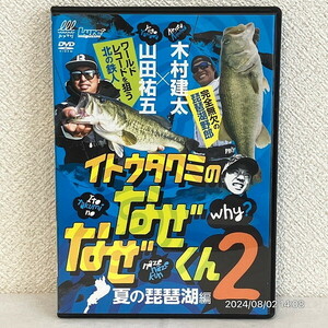 DVD★伊藤巧★イトウタクミのなぜなぜくん 2★夏の琵琶湖編★木村建太×山田祐五