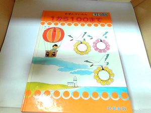 かずとけいさん　１から100まで　中央出版　ヤケ・シミ有　カバー無 　年　月　日 発行