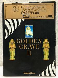 ●○キ119 MSX カセットテープ版 GOLDEN GRAVEⅡ 続・黄金の墓 スフィンクスの謎 MagicalZoo マジカルズゥ○●