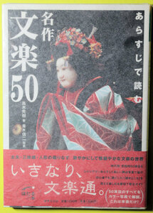 あらすじで読む　名作　「文楽５０」　人形浄瑠璃