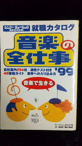 シンコーミュージックMook／就職カタログ「音楽の全仕事」１９９９年版