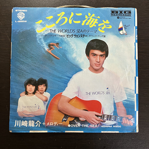 川崎龍介 ＋ メロディー / こころに海を 〜The World’s Seaのテーマ〜 [Warner Bros. Records L-265W] 和モノ ビッグ・ウェンズデー