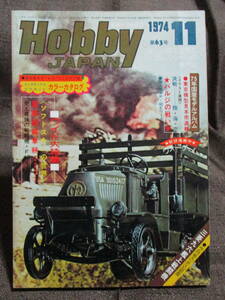 「ホビージャパン HOBBYJAPAN」1974年 11月号／マッチボックスプラキットカラーカタログ MATCHBOX／ソフトスキンの世界　　管理：(C2-367