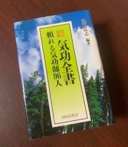 気功全書　頼れる気功師96人　改訂新版 T28-7