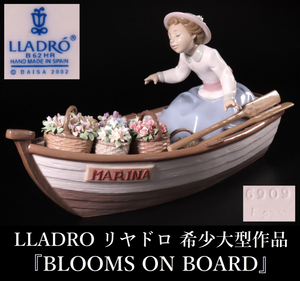 【晃】LLADRO リヤドロ 超希少 大型作品 『BLOOMS ON BOARD』 花売りの少女 フィギュリン 陶器人形 置物 西洋美術