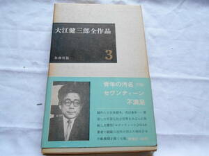 老蘇　 書籍　 大江健三郎　【作家】 「 ３　◇　青年の汚名／不満足　他 」＝大江健三郎全作品＜第１期＞（1966年：新潮社版）：全６巻：