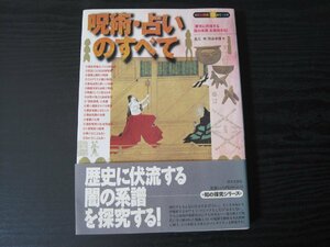 呪術・占いのすべて 知の探求シリーズ / 瓜生中 渋谷申博 / 日本文芸社 ■初版