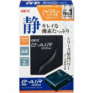 新品★ ジェックス 静音エアーポンプ 水深50cm以下・幅120cm水槽以下 吐出 e‐AIR PUMP AIR GEX 22