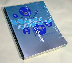 ◎現場の必須テクニック　『Web デザイン 』の仕事術