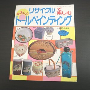 特3 81733 / リサイクルで楽しむ やさしいトールペインティング 1999年5月10日発行 格子とハート チェックのウサギ ストロークの花